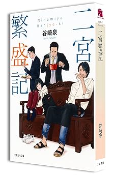 二宮繁盛記 (二見サラ文庫) | 谷崎 泉, ma2 |本 | 通販 | Amazon